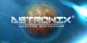 Astronix。 宇宙のマスターズ 
