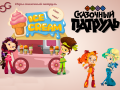 Fantasy Patrol: Ice Cream
