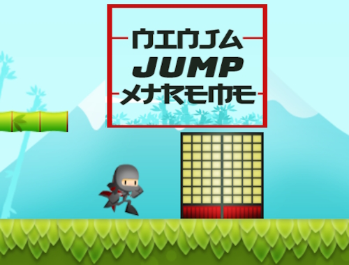 ニンジャジャンプエクストリーム 