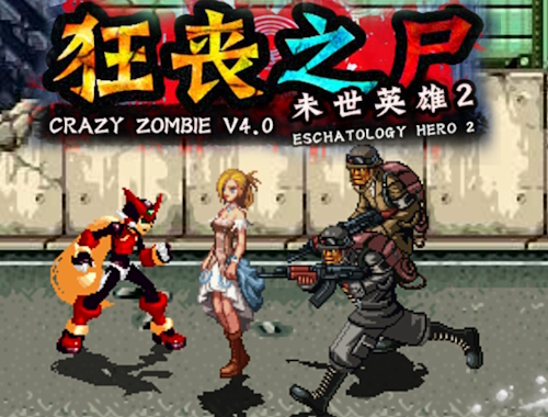 クレイジーゾンビ4。 0 終末論の英雄2 