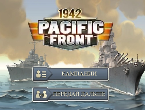 1942 太平洋戦線 .