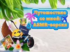 Travel With Me ASMR Edition