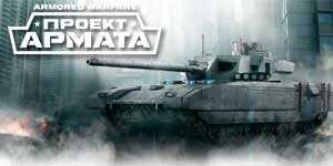 装甲戦プロジェクトArmata 