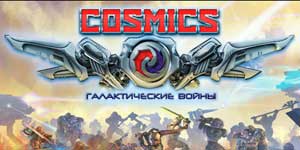 COSMICS：銀河戦争 